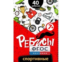 Ребусы "Спортивные" - fgospostavki.ru - Воронеж