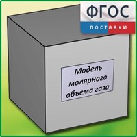 Модель молярного объема газа - fgospostavki.ru - Воронеж