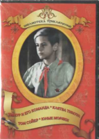 DVD "Тимур и его команда, Клятва Тимура, Том Сойер, Юные моряки" - fgospostavki.ru - Воронеж