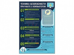 Стенд-уголок "Техника безопасности при работе на компьютере в общеобразовательных учреждениях" - fgospostavki.ru - Воронеж