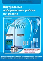 Виртуальные лабораторные работы по физике. 7-9 класс. Программно-методический комплекс - fgospostavki.ru - Воронеж