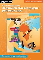 Интерактивные плакаты. Экономическая география регионов мира. Программно-методический комплекс - fgospostavki.ru - Воронеж