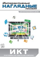 Интерактивные наглядные пособия. ИКТ. Программно-методический комплекс - fgospostavki.ru - Воронеж