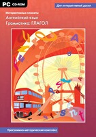 Интерактивные плакаты. Английский язык. Грамматика: глагол. Программно-методический комплекс - fgospostavki.ru - Воронеж