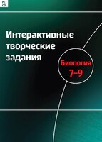 Интерактивные творческие задания. Биология 7–9 класс. Программно-методический комплекс - fgospostavki.ru - Воронеж