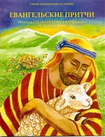 Познавательная книга-раскраска с заданиями Евангельские притчи - fgospostavki.ru - Воронеж
