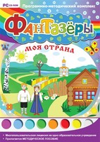 Фантазеры. Моя страна. Программно-методический комплекс - fgospostavki.ru - Воронеж