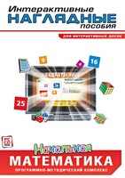 Интерактивные наглядные пособия. Начальная математика. Программно-методический комплекс - fgospostavki.ru - Воронеж