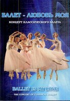 DVD "Балет – любовь моя" - fgospostavki.ru - Воронеж