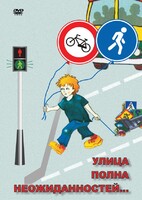 DVD "ОБЖ. Улица полна неожиданностей" - fgospostavki.ru - Воронеж