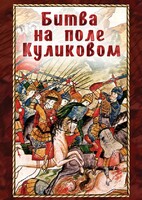 DVD "Битва на поле Куликовом" - fgospostavki.ru - Воронеж