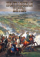 DVD "Полтавская битва" - fgospostavki.ru - Воронеж
