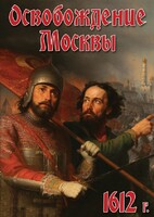 DVD "Освобождение Москвы.1612 год" - fgospostavki.ru - Воронеж