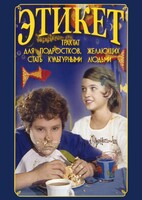 DVD "Этикет (для школьников)" - fgospostavki.ru - Воронеж