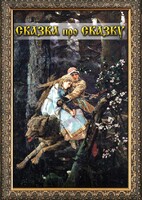 DVD "Сказка про сказку" - fgospostavki.ru - Воронеж
