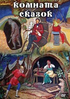 DVD "Комната сказок" - fgospostavki.ru - Воронеж
