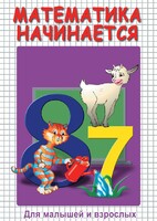 DVD "Математика начинается. Часть I" - fgospostavki.ru - Воронеж