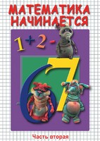 DVD "Математика начинается. Часть II" - fgospostavki.ru - Воронеж