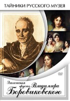 DVD "Элегическая грусть Владимира Боровиковского" - fgospostavki.ru - Воронеж