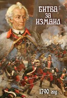 DVD "Битва за Измаил. 1790 г." - fgospostavki.ru - Воронеж