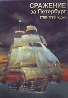 DVD "Сражение за Петербург. 1788-1790 гг." - fgospostavki.ru - Воронеж