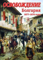 DVD "Освобождение. Болгария. 1877-1879 гг." - fgospostavki.ru - Воронеж