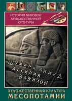 DVD "Художественная культура Месопотамии" - fgospostavki.ru - Воронеж