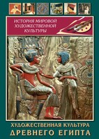 DVD "Художественная культура древнего Египта" - fgospostavki.ru - Воронеж