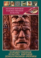 DVD "Художественная культура народов доколумбовой Америки" - fgospostavki.ru - Воронеж