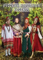 DVD "Русский народный костюм" - fgospostavki.ru - Воронеж