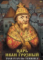 DVD "Царь Иван Грозный" - fgospostavki.ru - Воронеж
