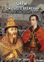 DVD "Цари смутного времени" - fgospostavki.ru - Воронеж