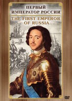 DVD "Первый Император России" - fgospostavki.ru - Воронеж