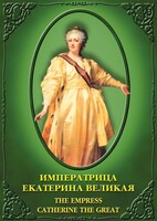 DVD "Императрица Екатерина Великая" - fgospostavki.ru - Воронеж