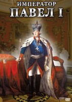 DVD "Император Павел I" - fgospostavki.ru - Воронеж