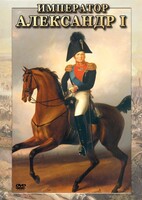 DVD "Император Александр I" - fgospostavki.ru - Воронеж