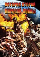 DVD "История Второй Мировой войны" - fgospostavki.ru - Воронеж