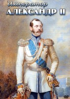 DVD "Император Александр II" - fgospostavki.ru - Воронеж