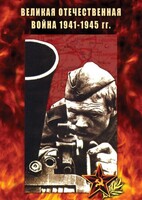 DVD "Великая Отечественная война 1941-45 гг." - fgospostavki.ru - Воронеж