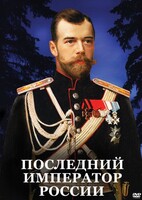 DVD "Последний император России" - fgospostavki.ru - Воронеж