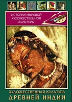 DVD "Художественная культура древней Индии" - fgospostavki.ru - Воронеж