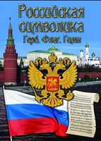 DVD "Российская символика. (История герба, флага, гимна)" - fgospostavki.ru - Воронеж