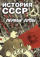 DVD "История СССР. Первые годы " - fgospostavki.ru - Воронеж