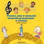 CD "Режим дня и навыки самообслуживания в песнях. Поем дома. Веселый день дошкольника. Выпуск 2" - fgospostavki.ru - Воронеж