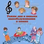 CD "Режим дня и навыки самообслуживания в песнях. Поем в детском саду.Веселый день дошкольника. Выпуск 3" - fgospostavki.ru - Воронеж