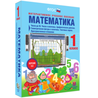 Математика 1 класс. Числа до 20. Числа и величины. Арифметические действия. Геометрические фигуры и величины. Текстовые задачи. Пространственные отношения - fgospostavki.ru - Воронеж