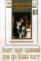 DVD "Белеет парус одинокий. Дума про казака Голоту" - fgospostavki.ru - Воронеж
