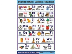 Таблица демонстрационная "Французский алфавит в картинках" (с транскрипцией) (винил 100*140) - fgospostavki.ru - Воронеж