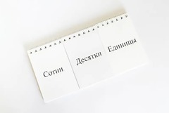 Перекидное табло для устного счета (ламинированное) - fgospostavki.ru - Воронеж