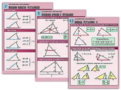 Комплект таблиц по геометрии "Планиметрия. Треугольники" (14 таблиц, формат А1, ламинированные) - fgospostavki.ru - Воронеж